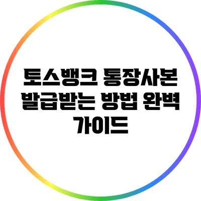 토스뱅크 통장사본 발급받는 방법 완벽 가이드
