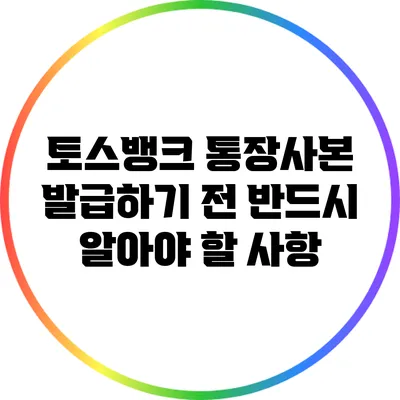 토스뱅크 통장사본 발급하기 전 반드시 알아야 할 사항