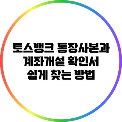 토스뱅크 통장사본과 계좌개설 확인서 쉽게 찾는 방법