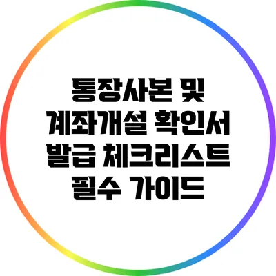 통장사본 및 계좌개설 확인서 발급 체크리스트: 필수 가이드