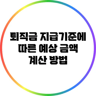 퇴직금 지급기준에 따른 예상 금액 계산 방법