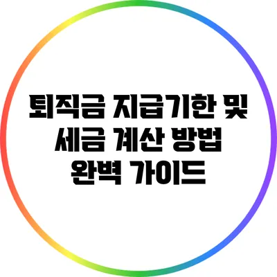 퇴직금 지급기한 및 세금 계산 방법 완벽 가이드