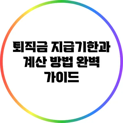 퇴직금 지급기한과 계산 방법 완벽 가이드