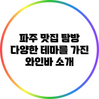 파주 맛집 탐방: 다양한 테마를 가진 와인바 소개