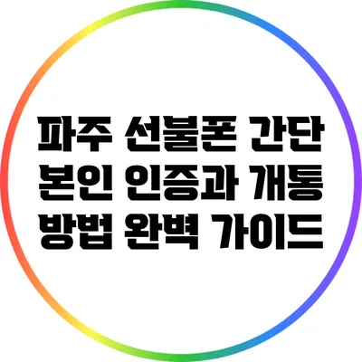파주 선불폰 간단 본인 인증과 개통 방법 완벽 가이드