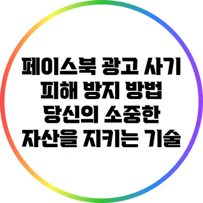 페이스북 광고 사기 피해 방지 방법: 당신의 소중한 자산을 지키는 기술