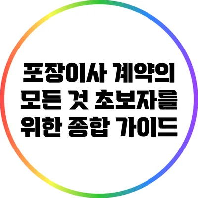 포장이사 계약의 모든 것: 초보자를 위한 종합 가이드