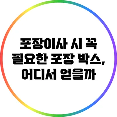 포장이사 시 꼭 필요한 포장 박스, 어디서 얻을까?