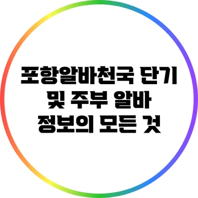 포항알바천국: 단기 및 주부 알바 정보의 모든 것