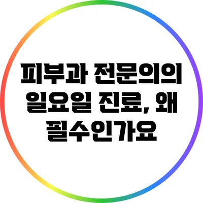 피부과 전문의의 일요일 진료, 왜 필수인가요?