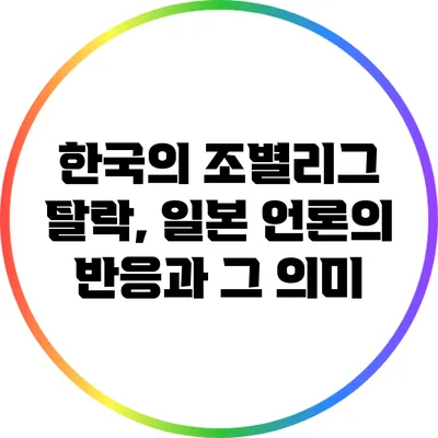 한국의 조별리그 탈락, 일본 언론의 반응과 그 의미