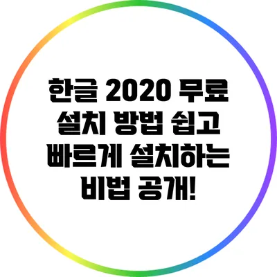 한글 2020 무료 설치 방법: 쉽고 빠르게 설치하는 비법 공개!