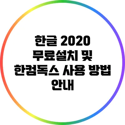 한글 2020 무료설치 및 한컴독스 사용 방법 안내