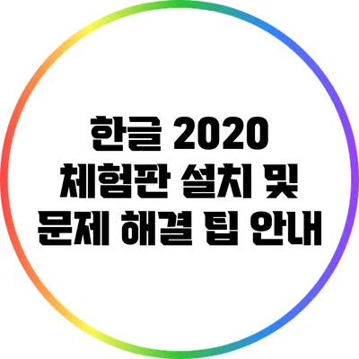 한글 2020 체험판 설치 및 문제 해결 팁 안내