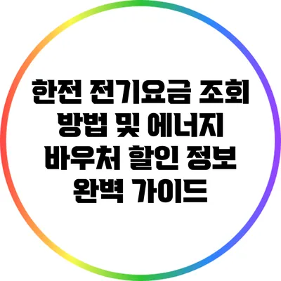 한전 전기요금 조회 방법 및 에너지 바우처 할인 정보 완벽 가이드