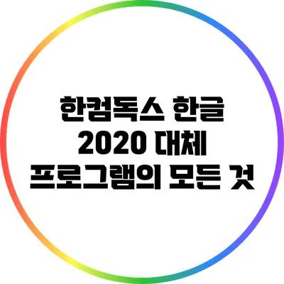 한컴독스: 한글 2020 대체 프로그램의 모든 것