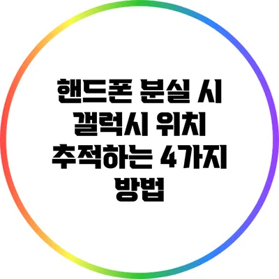 핸드폰 분실 시 갤럭시 위치 추적하는 4가지 방법