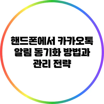 핸드폰에서 카카오톡 알림 동기화 방법과 관리 전략