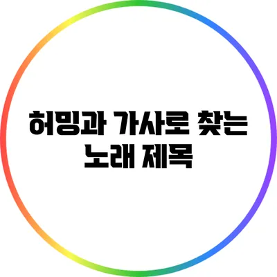 허밍과 가사로 찾는 노래 제목