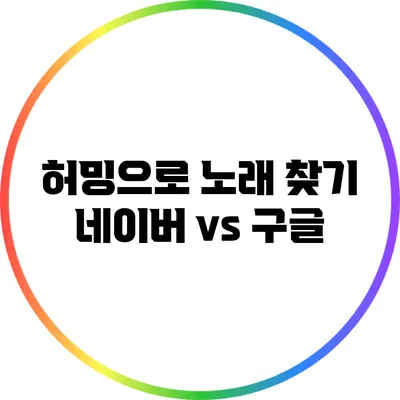허밍으로 노래 찾기: 네이버 vs 구글