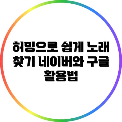 허밍으로 쉽게 노래 찾기: 네이버와 구글 활용법