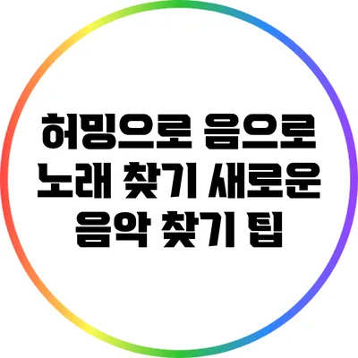 허밍으로 음으로 노래 찾기: 새로운 음악 찾기 팁