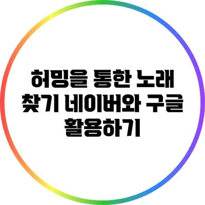 허밍을 통한 노래 찾기: 네이버와 구글 활용하기