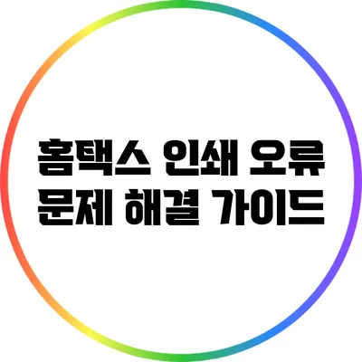 홈택스 인쇄 오류 문제 해결 가이드