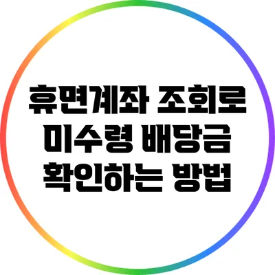 휴면계좌 조회로 미수령 배당금 확인하는 방법