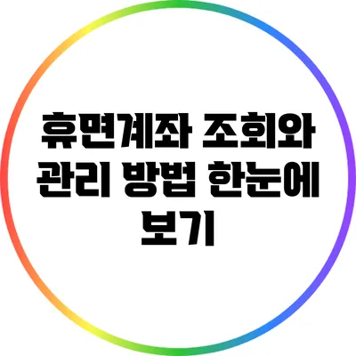 휴면계좌 조회와 관리 방법 한눈에 보기