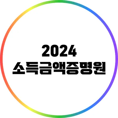 2024 소득금액증명원