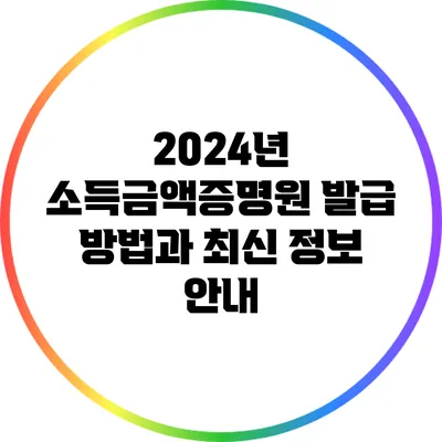 2024년 소득금액증명원 발급 방법과 최신 정보 안내