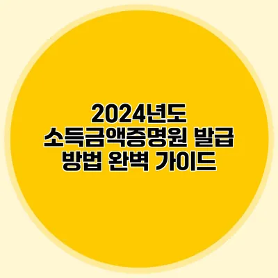 2024년도 소득금액증명원 발급 방법 완벽 가이드