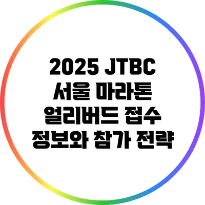 2025 JTBC 서울 마라톤 얼리버드 접수 정보와 참가 전략