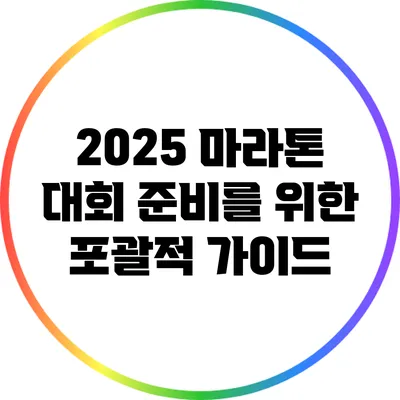2025 마라톤 대회 준비를 위한 포괄적 가이드
