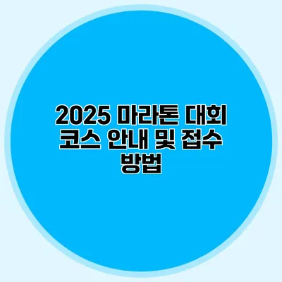 2025 마라톤 대회 코스 안내 및 접수 방법