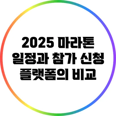 2025 마라톤 일정과 참가 신청 플랫폼의 비교