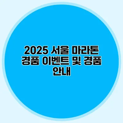 2025 서울 마라톤: 경품 이벤트 및 경품 안내