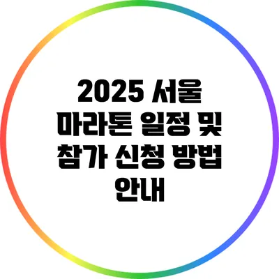 2025 서울 마라톤 일정 및 참가 신청 방법 안내