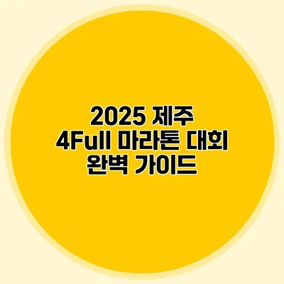 2025 제주 4Full 마라톤 대회 완벽 가이드