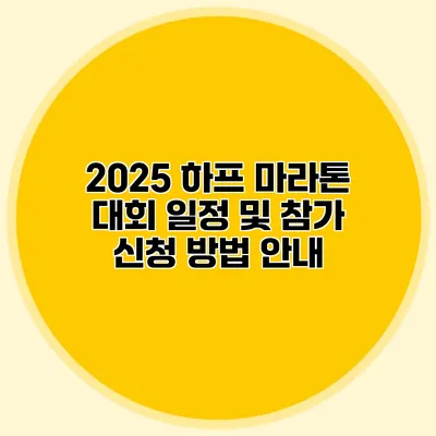 2025 하프 마라톤 대회 일정 및 참가 신청 방법 안내