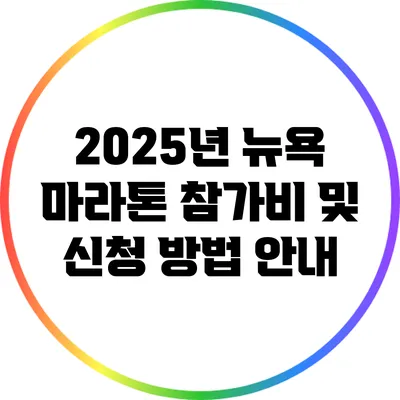 2025년 뉴욕 마라톤 참가비 및 신청 방법 안내