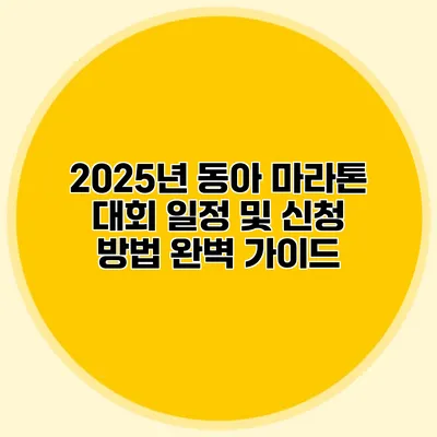 2025년 동아 마라톤 대회 일정 및 신청 방법 완벽 가이드
