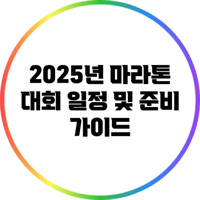 2025년 마라톤 대회 일정 및 준비 가이드