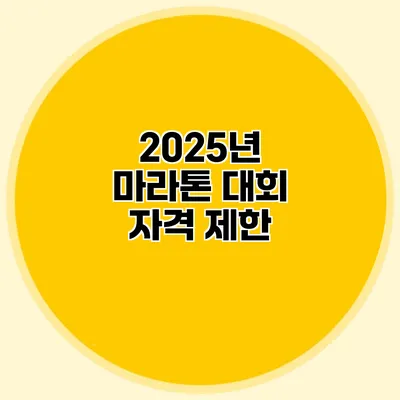 2025년 마라톤 대회: 자격 제한