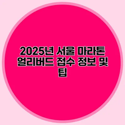 2025년 서울 마라톤 얼리버드 접수 정보 및 팁