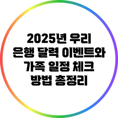 2025년 우리 은행 달력 이벤트와 가족 일정 체크 방법 총정리