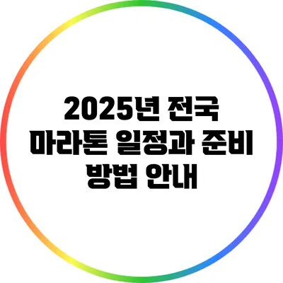 2025년 전국 마라톤 일정과 준비 방법 안내