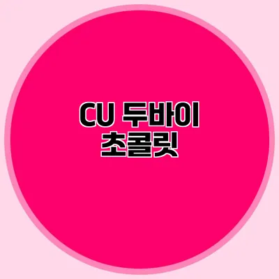 CU 두바이 초콜릿