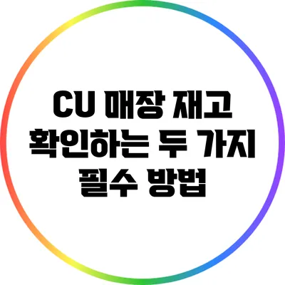 CU 매장 재고 확인하는 두 가지 필수 방법